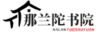 那兰陀书院